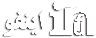 اینفو