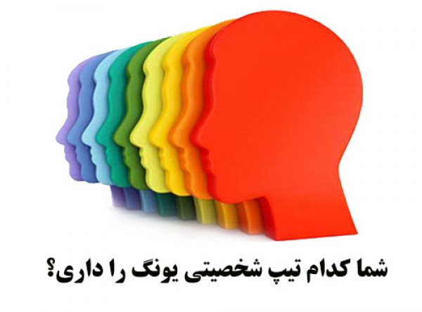 تیپ های شخصیتی یونگ 