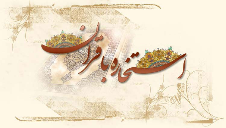 آیا عمل نکردن به جواب استخاره توهین به خدا محسوب می شود؟