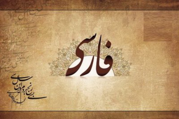 مجموعه کلمات عوامانه فارسی