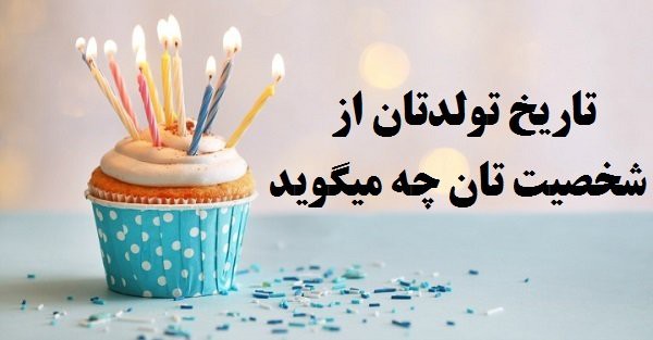 شناخت شخصيت شما از تاريخ تولد شما