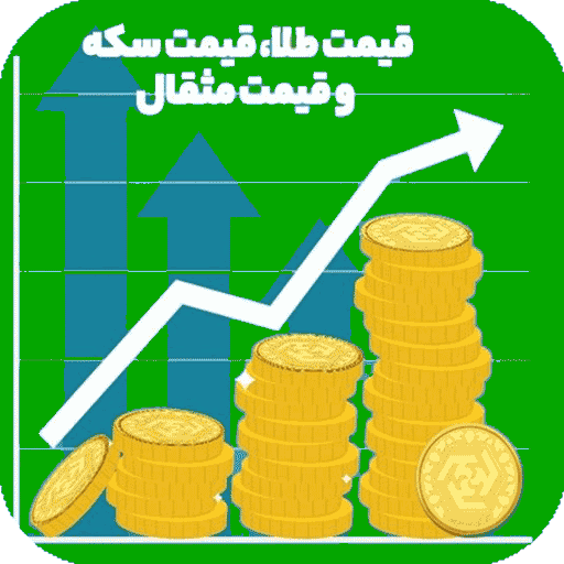 قیمت طلا و ارز