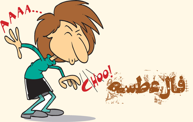 طالع بینی و فال عطسه در ساعات مختلف ایام هفته