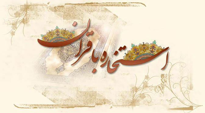 استخاره آنلاين قرآن كريم