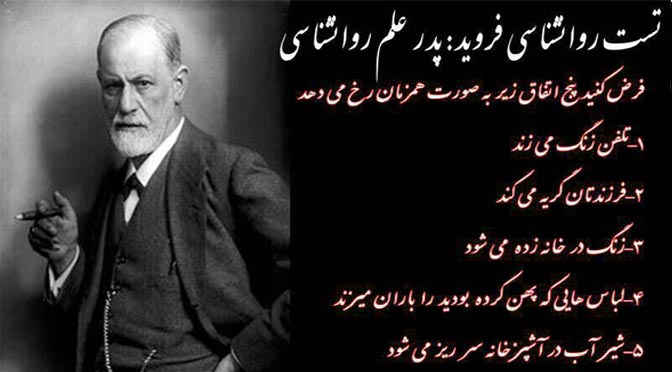 تست اولویت از فروید جالبه