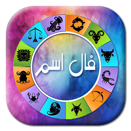 طالع بینی و فال از روی حرف اول اسم افراد