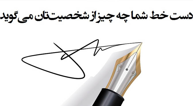 طالع بینی و فال دستخط