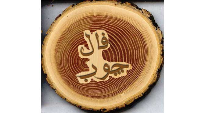 فال چوب یا فال ابجد