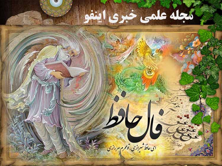 فال حافظ به همراه توضیحات