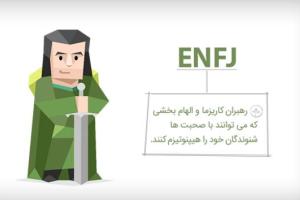 تیپ شخصیتی enfj