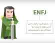 تیپ شخصیتی ENFJ