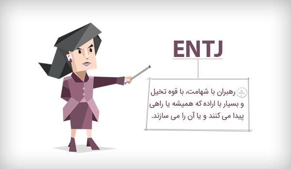 تیپ شخصیتی entj