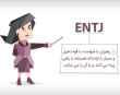 تیپ شخصیتی ENTJ