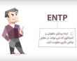 تیپ شخصیتی ENTP