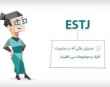 تیپ شخصیتی ESTJ