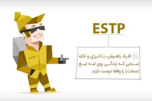 تیپ شخصیتی estp