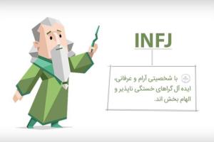 تیپ شخصیتی infj