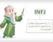 تیپ شخصیتی INFJ