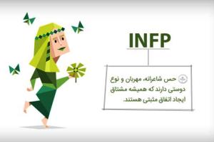 تیپ شخصیتی infp
