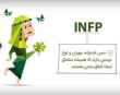 تیپ شخصیتی INFP