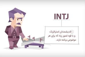 تیپ شخصیتی INTJ