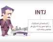 تیپ شخصیتی INTJ