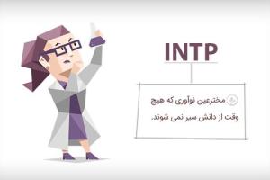 تیپ شخصیتی intp