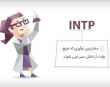 تیپ شخصیتی INTP