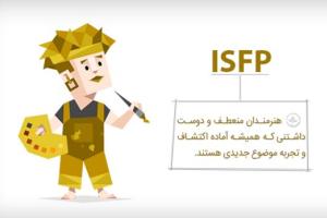 تیپ شخصیتی isfp