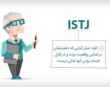 تیپ شخصیتی ISTJ