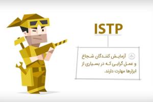 تیپ شخصیتی istp