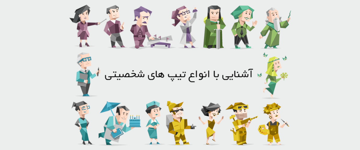 تیپ شخصیتی mbti