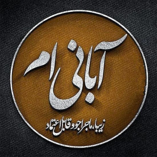 اس ام اس آبان ماهی که باشی…