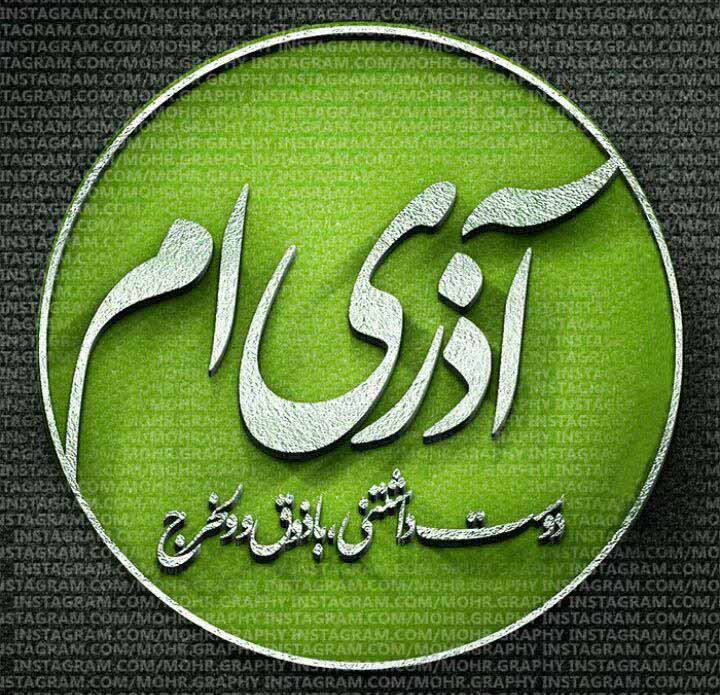 اس ام اس آذر ماهی که باشی…