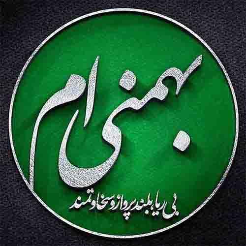 اس ام اس بهمن ماهی که باشی…