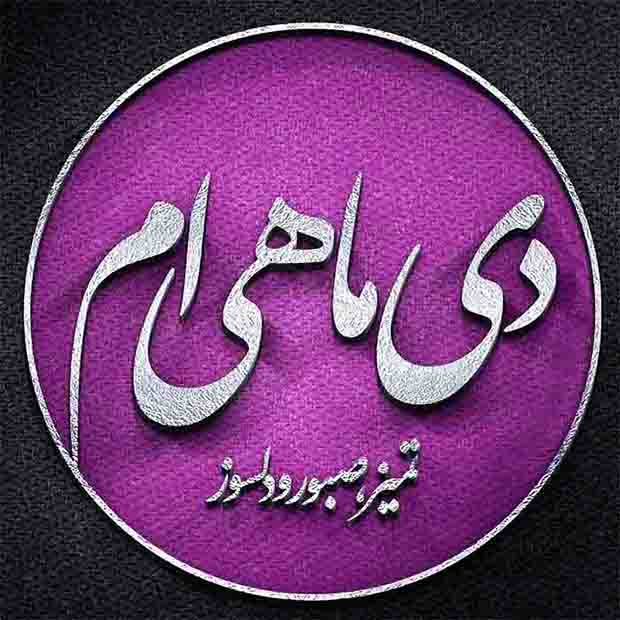 اس ام اس دی ماهی که باشی…