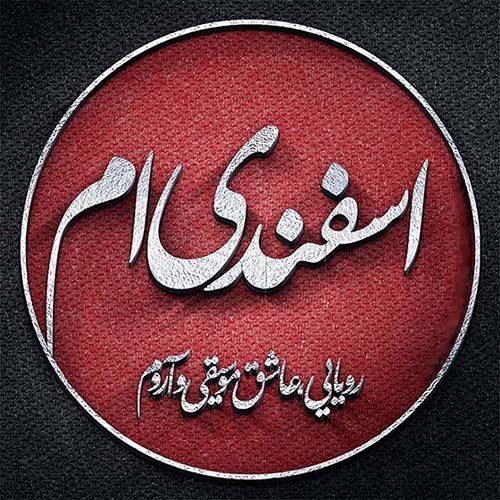 اس ام اس اسفند ماهی که باشی…