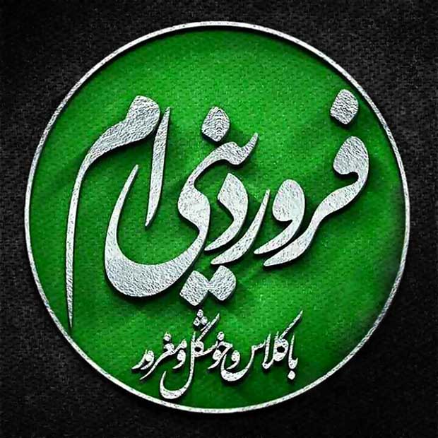 اس ام اس فروردین ماهی که باشی…