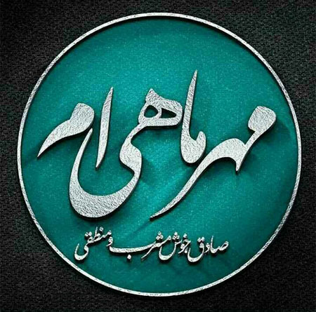 اس ام اس مهر ماهی که باشی…