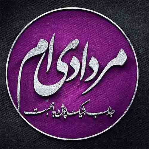 اس ام اس مرداد ماهی که باشی…