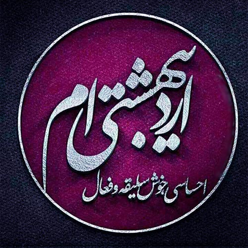 اس ام اس اردیبهشت ماهی که باشی…