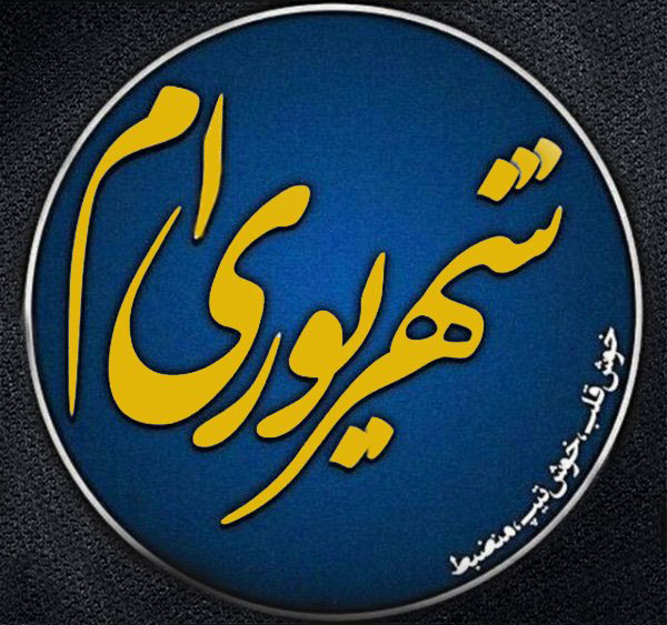 اس ام اس شهریور ماهی که باشی…