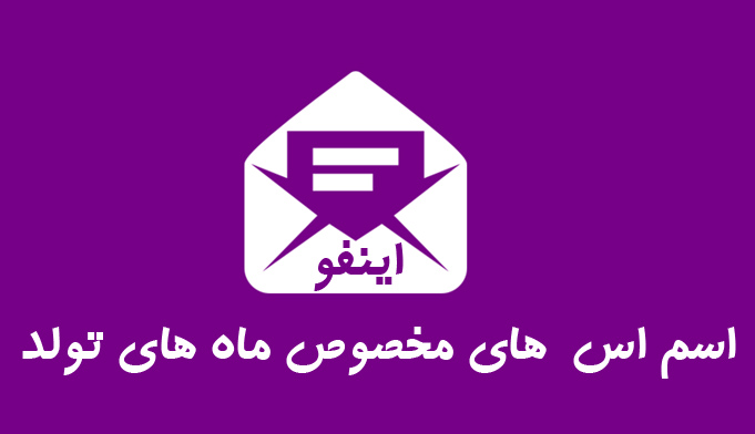 اس ام اس مخصوص ماه های تولد