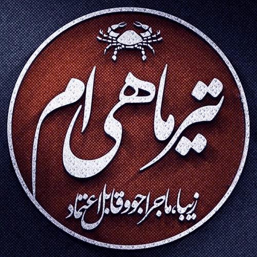 اس ام اس تیر ماهی که باشی…