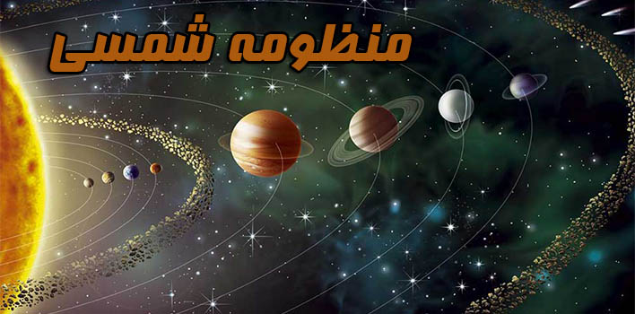 مدل سه بعدی منظومه شمسی