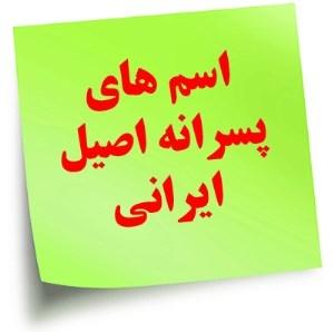 لیست کامل نامهای ایرانی,پارسی,زرتشتی و شاهنامه