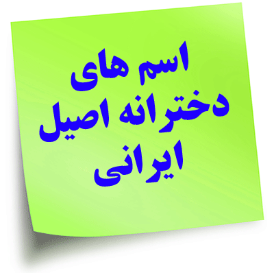 لیست کامل نامهای ایرانی,پارسی,زرتشتی و شاهنامه